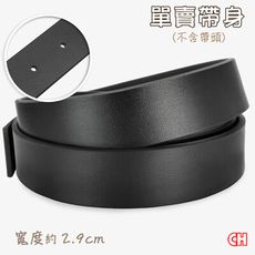 【CH-BELT 銓丞皮帶】單賣男皮帶有尾孔 無帶頭 單賣帶身寬2.9CM(黑)