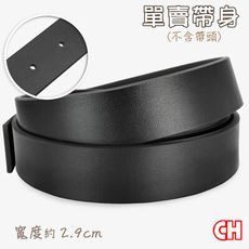 【CH-BELT 銓丞皮帶】男皮帶有尾孔無帶頭單賣帶身寬2.9CM(黑)