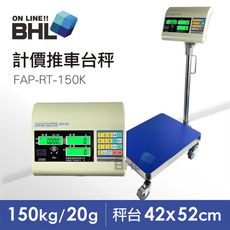 【BHL秉衡量電子秤】EXCELL英展電子秤LCD夜光液晶大型計價推車台秤 FAP-RT-150K 