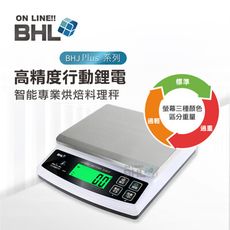 【BHL秉衡量電子秤】高精度防干擾專業烘焙充電式料理秤 BHJ+ 3kg 6kg 10kg 15kg