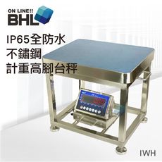 【BHL秉衡量】IP65全防水不鏽鋼計重高腳台秤 IWH-150K 300K〔秤台50x40cm〕