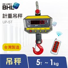 【BHL 秉衡量】台灣製造 無線遙控計重吊秤 BHT-5T〔5Tx1kg/2kg〕