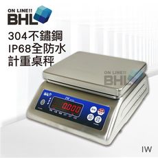 【BHL 秉衡量】 IW 304不鏽鋼全防水計重秤 (IP65全防水防塵等級/防水電子秤)