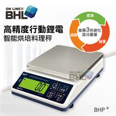 【BHL秉衡量鋰電池充電式】高精度防干擾行動智能烘焙料理秤 BHP+ 3K 6K 10K 12K