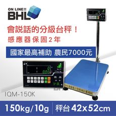 【BHL秉衡量電子秤】蔬果語音分級台秤 IQM-150K(秤台42x52cm)