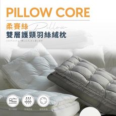 柔賽絲雙層護頸羽絲絨枕 羽絲絨枕 枕頭 護頸枕 枕芯 【夢之語】
