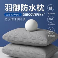 羽御防水枕 防水 防油 防污漬 羽絲絨枕 枕頭 枕芯 【夢之語】