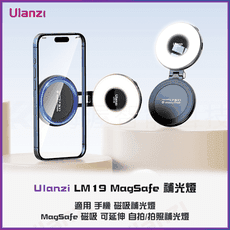 ULANZI LM19 MagSafe 磁吸手機補光燈 可延伸 自拍補光燈 手機支架