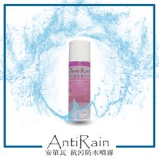 MIT無氟首選！安第瓦 AntiRain 抗污防水噴霧 250mL