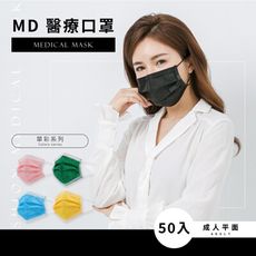 黑色 一般成人醫療口罩 MD醫療口罩 (50入)【5icoco】