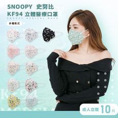 史努比SNOOPY KF94 成人3D立體醫療口罩 台灣製 (10入/盒)【5icoco】