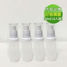 【5icoco】防疫必備 噴霧式真空分裝瓶30ml(4入組)