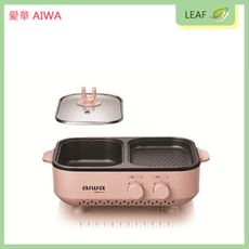 愛華 AIWA AI-DKL01P 火烤兩用爐 多功能烹飪 左涮右烤 可獨立使用 800W大火力