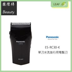 國際牌 Panasonic ES-RC30-K 乾濕兩用 充電式 單刀頭 電鬍刀 刮鬍刀 全機可水洗