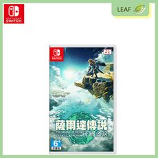 【公司貨】任天堂 Nintendo Switch 薩爾達傳說 王國之淚 遊戲片 中文版 正版商品