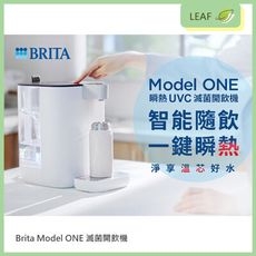 BRITA Model ONE 飲水機 5秒瞬熱智能溫控 UVC 滅菌開飲機 醫護級殺菌 德國專利