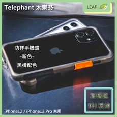 Telephant 太樂芬 iPhone12 iPhone12 Pro 防摔手機殼 保護殼 防護殼