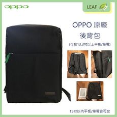OPPO 原廠 背包 文書包 肩背包 後背包 電腦包 可裝 13.3吋以上 平板 筆電 大空間