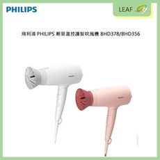 PHILIPS 飛利浦 BHD378 / BHD356 輕量溫控護髮吹風機 體積小 不佔空間 易攜帶