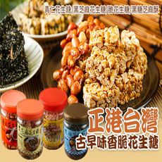 【亞源泉】古早味青仁花生糖/黑芝麻花生糖/脆花生糖/黑糖芝麻酥 禮盒組