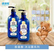 【清淨海】Teddy Clean系列 純淨泰迪 胺基酸抗菌沐浴露-香草廣藿香 600克