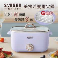 【SONGEN 松井】多功能美食芳饗電火鍋/料理鍋/電烤爐 SG-176HS（粉紫 / 米白）