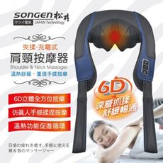 【SONGEN 松井】6D立體夾揉型充電無線式肩頸按摩器 SG-FR26N
