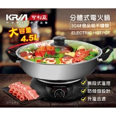 【KRIA 可利亞】4.5公升分體式圍爐電火鍋(KR-842C)