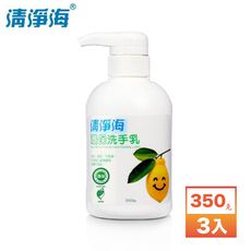 【清淨海】檸檬系列 環保洗手乳 350克