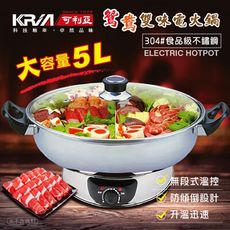 【KRIA 可利亞】5.0L隔層式鴛鴦雙味圍爐電火鍋 KR-845C