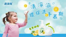 【清淨海】檸檬系列 環保洗手慕斯 480克