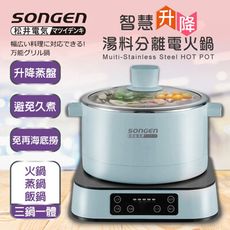 【SONGEN 松井】智慧升降湯料分離多功能料理鍋/電火鍋/電飯鍋/蒸煮鍋