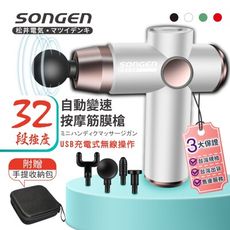 【SONGEN 松井】32段強度自動變速按摩筋膜槍/按摩棒★附四款專業按摩頭★配手提收納包