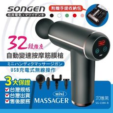 【SONGEN 松井】32段強度自動變速按摩筋膜槍/按摩棒★附四款專業按摩頭★配手提收納包