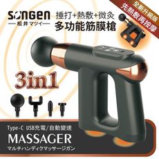 【SONGEN 松井】3合1多功能按摩筋膜槍/手持按摩器★附四款專業按摩頭+按摩貼片組 SG-712
