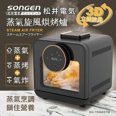 【SONGEN 松井】智慧型蒸氣烘烤爐/蒸氣烤箱/氣炸鍋/氣炸烤箱/蒸烤爐 SG-15004STM