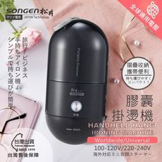 【SONGEN 松井】まつい全球通用折疊膠囊型手持掛燙機 SG-F03小型蒸汽熨斗(黑色 白色)