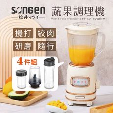 【SONGEN 松井】多功能蔬果食品調理機/果汁機/研磨機/絞肉機/隨行杯(GS-354T)