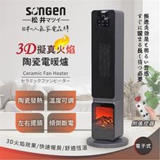【SONGEN松井】日系3D擬真火焰PTC陶瓷立式電暖爐/暖氣機/電暖器(SG-2801PTC)