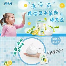 【清淨海】檸檬系列 環保洗手慕斯補充包 450克