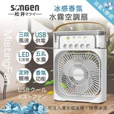 【SONGEN 松井】冰感香氛霧化水冷扇/風扇/香氛噴霧扇/加濕器/空調扇 SG-0607