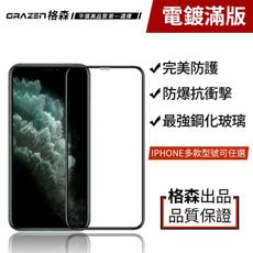 【Grazen格森】iPhone蘋果系列9H電鍍滿版防爆鋼化玻璃保護貼