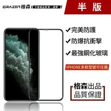【Grazen格森】iPhone蘋果系列9H半版防爆鋼化玻璃保護貼