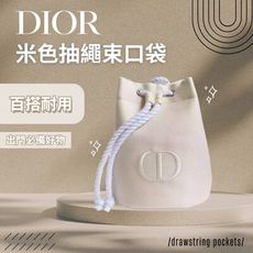 【迪奧DIOR】米色抽繩束口袋