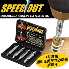 SPEED OUT崩牙救星螺絲取出器(4件套組)電鑽起子機用