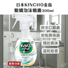 誠世集 日本 金鳥 KINCHO 金鳥排水孔泡沫清潔噴霧300ml 排水孔清潔