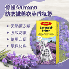 誠世集 德國 Aeroxon  薰衣草 香氛袋 衣櫃香氛 衣櫥 抽屜 衣物