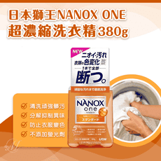 誠世集 日本 獅王 NANOX ONE 超濃縮 洗衣精 汙垢清潔 頑強汙垢清潔