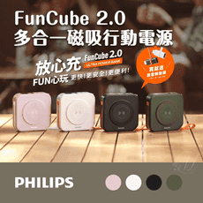 誠世集 飛利浦 PHILIPS FunCube 2.0多合一磁吸行動電源