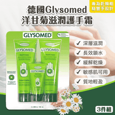誠世集 Glysomed洋甘菊滋潤護手霜3件組 250mlx2+50ml 深層滋潤 緩解乾燥 長效鎖